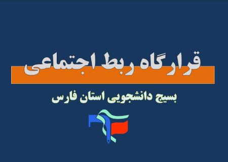راه اندازی قرارگاه ربط اجتماعی در فارس