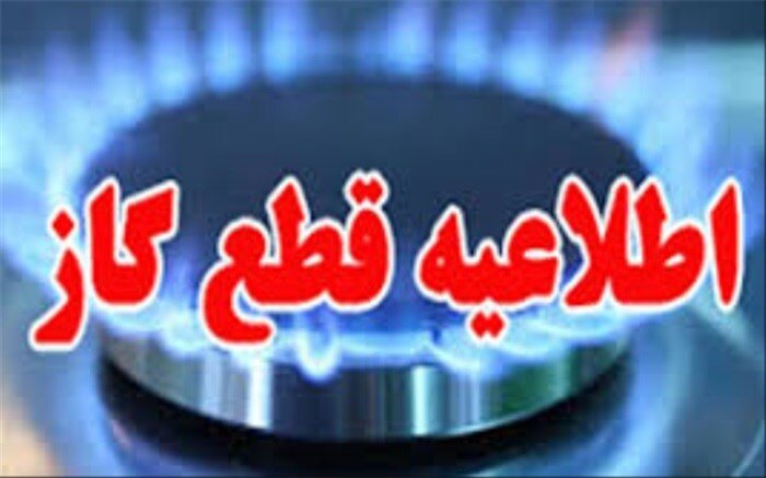 اطلاعیه قطعی گاز در برخی نقاط شیراز