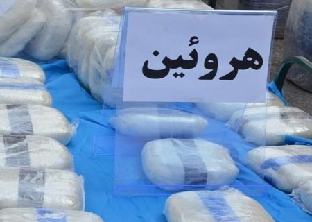 کشف محموله هروئین در فارس