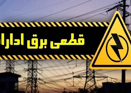 قطع برق ۱۲ اداره دولتی پُرمصرف در شیراز