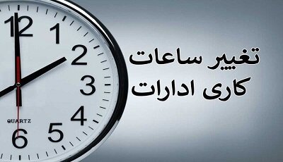 تغییرات ساعت اداری در فارس