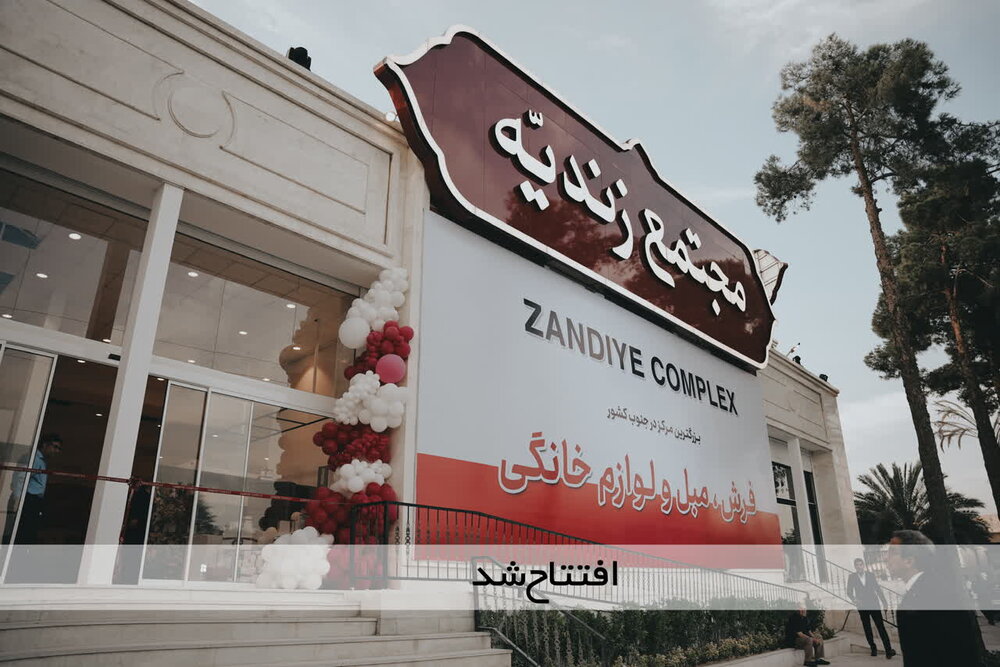 بزرگترین مرکز فروش فرش، مبل و لوازم خانگی جنوب کشور در شیراز افتتاح شد