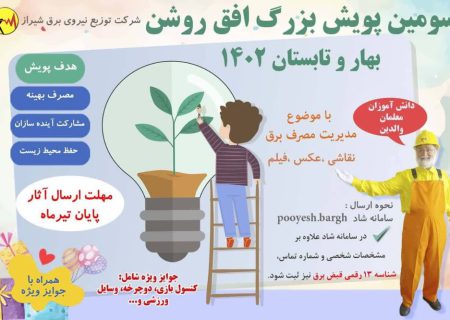 پویش دانش‌آموزی مدیریت مصرف برق در شیراز کلید خورد