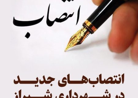 ۹ انتصاب جدید در شهرداری شیراز