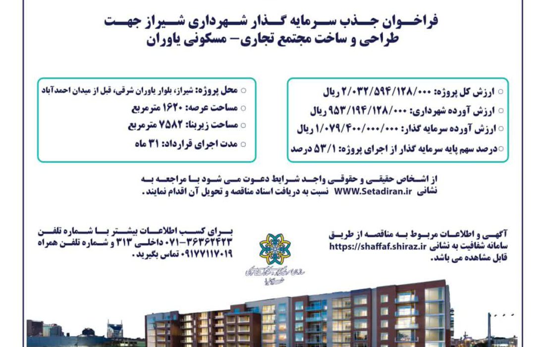 فراخوان شهرداری شیراز جهت جذب سرمایه‌گذار برای طراحی و ساخت مجتمع تجاری-مسکونی یاوران