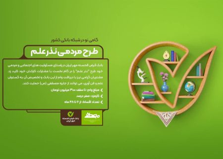کارکنان بانک قرض‌الحسنه مهر ایران در پروژه مردمی نذر علمی مشارکت کردند
