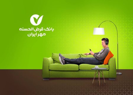 رضایت ۸۰ درصدی مشتریان از وام آنلاین بانک قرض‌الحسنه مهر ایران