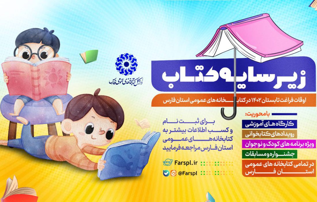 برگزاری ۱۴ هزار برنامه فرهنگی، هدیه کتابخانه های عمومی فارس به دوستداران کتاب در تابستان