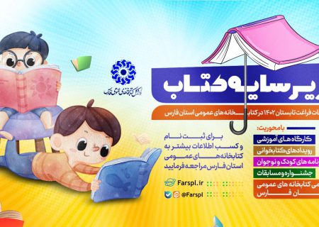برگزاری ۱۴ هزار برنامه فرهنگی، هدیه کتابخانه های عمومی فارس به دوستداران کتاب در تابستان
