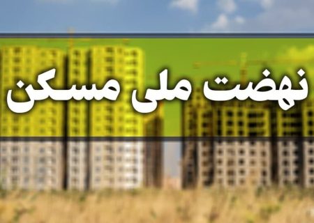 ایجاد امکان ثبت‌نام متقاضیان مسکن در نقاطی از فارس