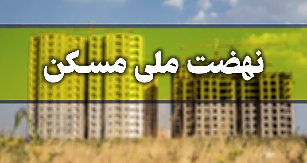 ایجاد امکان ثبت‌نام متقاضیان مسکن در نقاطی از فارس