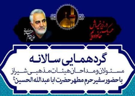نشست سالانه مسئولان و مداحان هیئات مذهبی شیراز برگزار شد