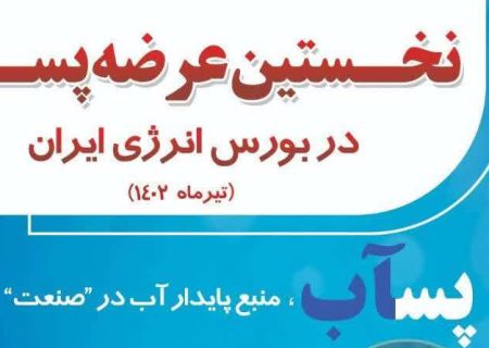 آبفا شیراز در بورس انرژی پذیرفته شد
