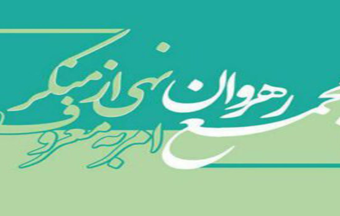 مجمع رهروان امر به معروف و نهی از منکر استان فارس بیانیه صادر کرد