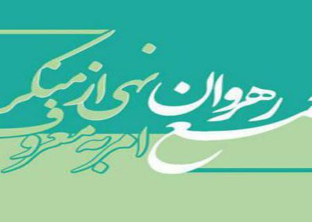 مجمع رهروان امر به معروف و نهی از منکر استان فارس بیانیه صادر کرد