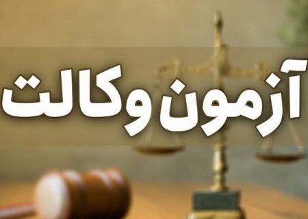 برگزاری آزمون وکالت در ۶ شهرستان فارس