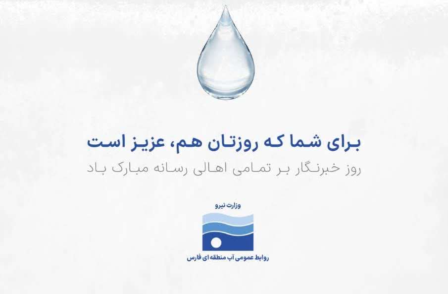 پیام تبریک مدیرعامل شرکت آب منطقه‌ای فارس به مناسبت روز خبرنگار