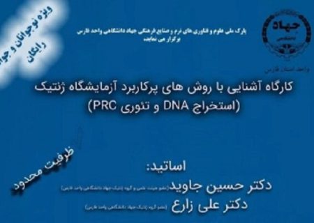 برگزاری کارگاه “آشنایی با روش‌های پرکاربرد آزمایشگاه ژنتیک” در شیراز