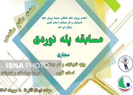 مسابقه پله نوردی مجازی نابینایان و کم بینایان فارس به مناسبت هفته دفاع مقدس