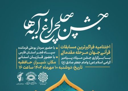 گردهمایی ۲۰۰ هزار نفری مردم فارس در جشن «چلچراغ آیه‌ها»