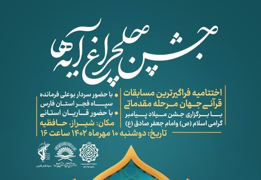 گردهمایی ۲۰۰ هزار نفری مردم فارس در جشن «چلچراغ آیه‌ها»