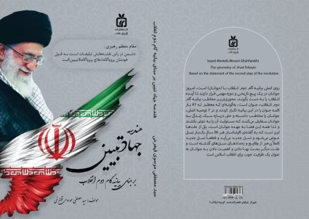 رونمایی از کتاب «هندسه جهاد تبیین بر مبنای بیانیه گام دوم انقلاب» در شیراز