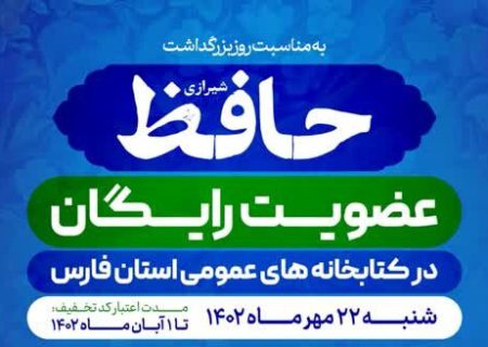 عضویت رایگان در کتابخانه‌های عمومی فارس به‌مناسبت یادروز حافظ