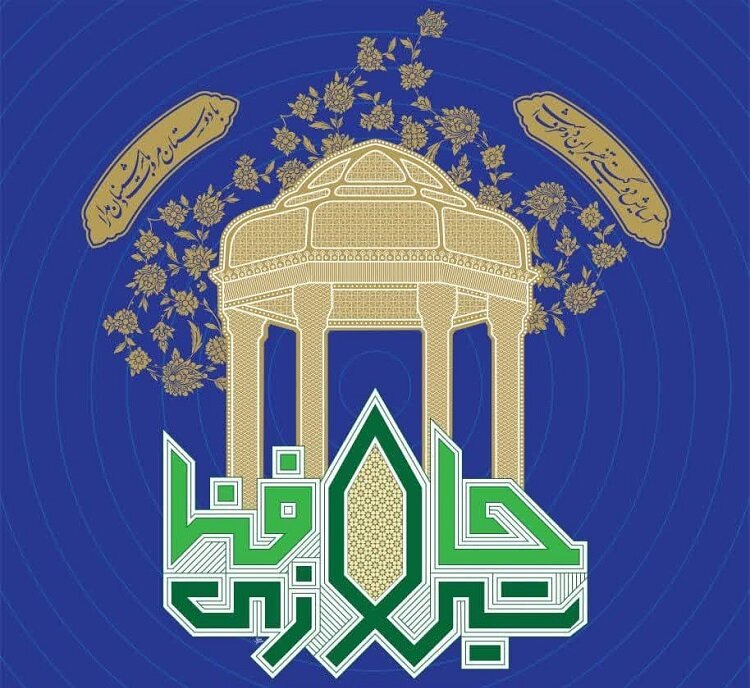برگزاری نشست علمی یادروز حافظ در شیراز