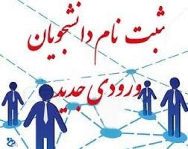 آغاز ثبت‌نام پذیرفته‌شدگان رشته‌های علوم پزشکی در شیراز از فردا