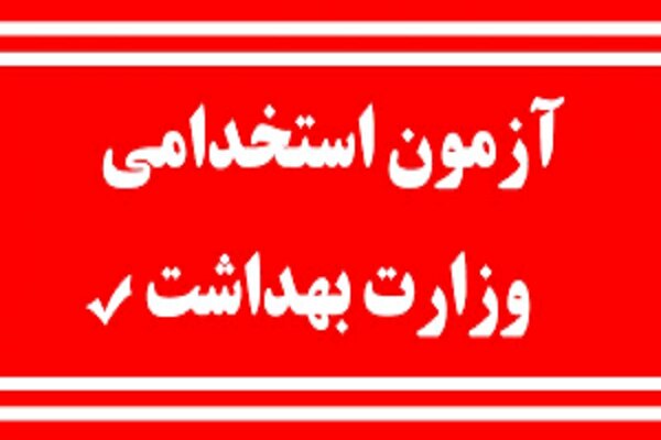 بیش از ۱۰ هزار نفر از فارس در آزمون استخدامی وزارت بهداشت شرکت می‌کنند