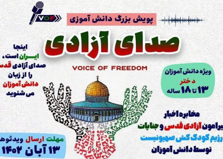 پویش «صدای آزادی قدس» دانش‌آموزان شیراز به راه افتاد