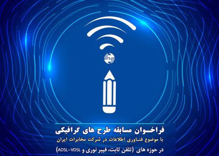 فراخوان مسابقه طرح های گرافیکی با موضوع فناوری اطلاعات در شرکت مخابرات ایران