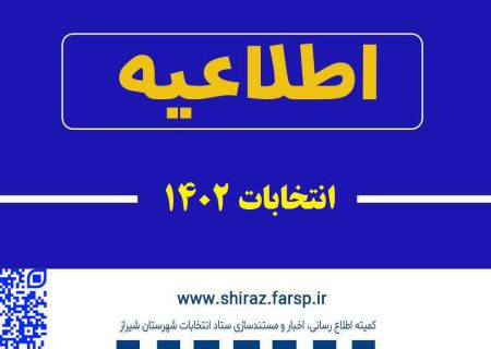 اطلاعیه شماره ۷ ستاد انتخابات فرمانداری شهرستان شیراز