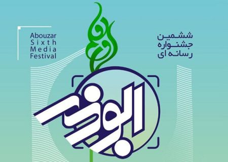 ششمین دوره جشنواره رسانه‌ای ابوذر در فارس برگزار می شود