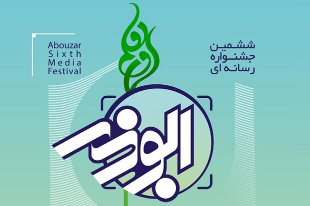 ششمین دوره جشنواره رسانه‌ای ابوذر در فارس برگزار می شود