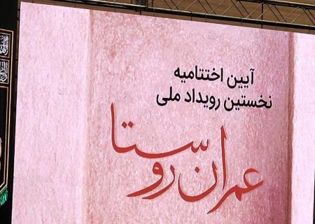 اختتامیه رویداد ملی عمران روستا در شیراز برگزار شد