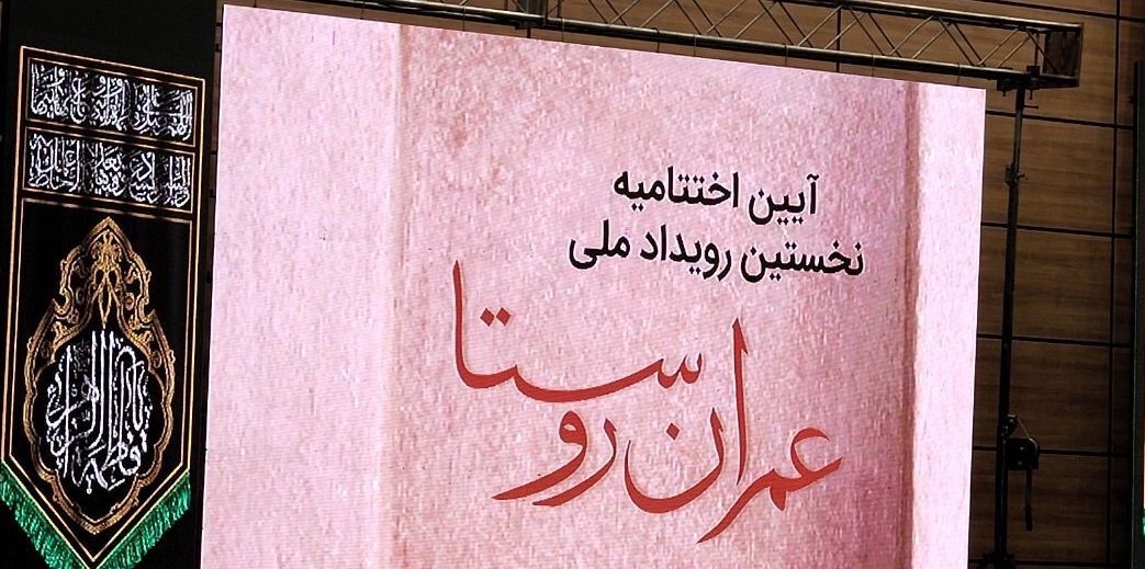 اختتامیه رویداد ملی عمران روستا در شیراز برگزار شد