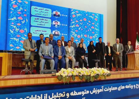 تجلیل از ۲۰۰ مدیر برتر دبیرستانهای متوسطه دوم استان فارس