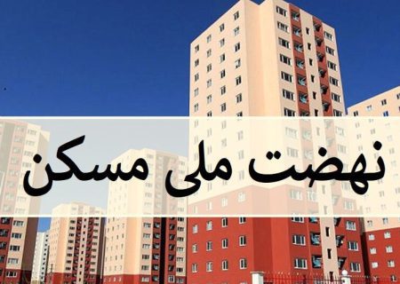 معرفی ۴ شهرستان برتر فارس در اجرای طرح نهضت ملی مسکن