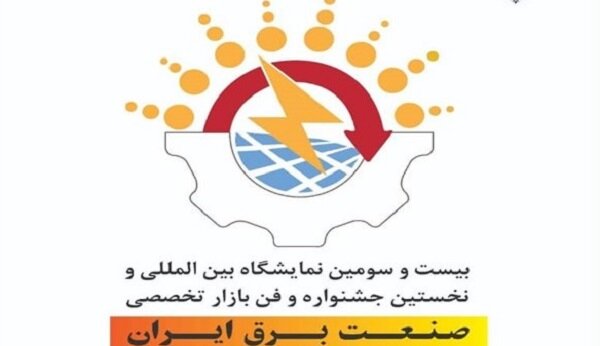 ارائه پنج طرح پژوهشی و فناورانه شرکت توزیع نیروی برق فارس در جشنواره فن بازار