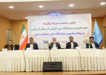 سیزدهمین نمایشگاه بین‌المللی گردشگری پارس در شیراز برگزار می‌شود