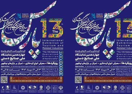 سامانه سیزدهمین نمایشگاه بین‌المللی گردشگری پارس به راه افتاد