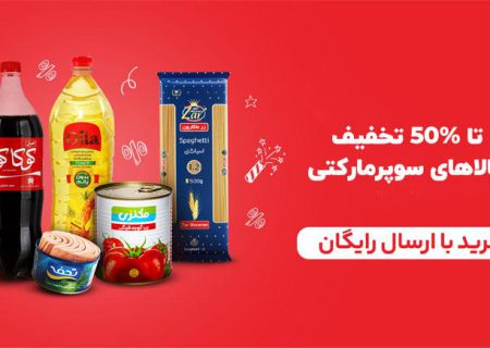 تا ۵۰% تخفیف کالاهای سوپرمارکتی اکالا در شیراز از ۱۰ آذر