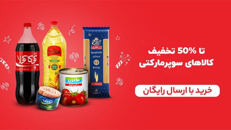 تا ۵۰% تخفیف کالاهای سوپرمارکتی اکالا در شیراز از ۱۰ آذر
