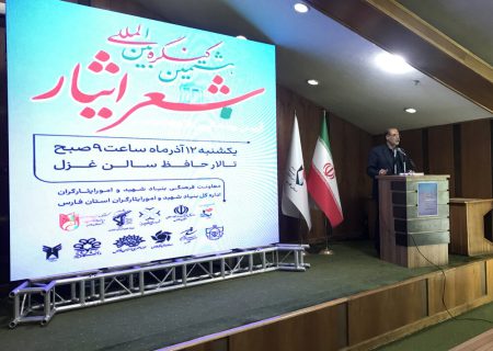 بانگ هشتمین کنگره بین‌المللی شعر ایثار از شیراز طنین‌انداز شد