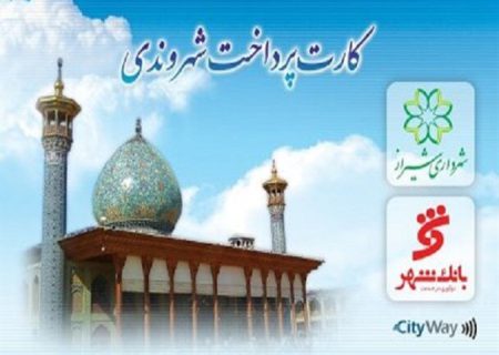 توزیع ۳۰۰۰ کارت بلیت در پایانه‌های اتوبوس‌رانی و مترو شیراز