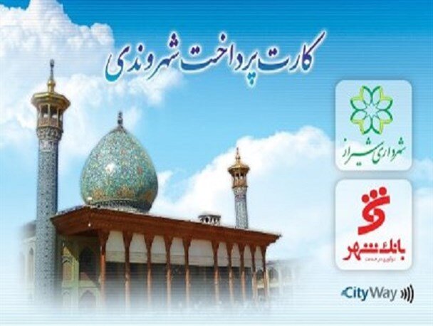 توزیع ۳۰۰۰ کارت بلیت در پایانه‌های اتوبوس‌رانی و مترو شیراز