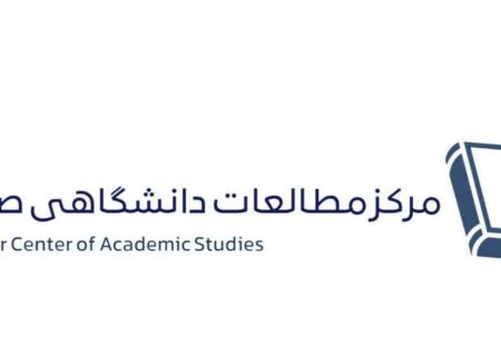 مرکز مطالعات دانشگاهی صدر در فارس راه‌اندازی شد