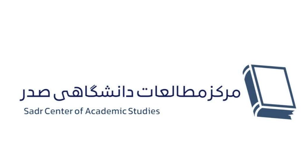 مرکز مطالعات دانشگاهی صدر در فارس راه‌اندازی شد