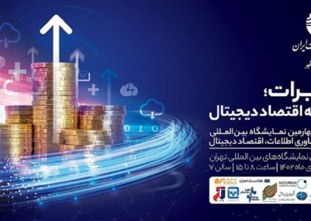 گروه مخابرات ایران با رویکرد توسعه اقتصاد دیجیتال در بیست‌و‌چهارمین نمایشگاه تلکام حضوری فعال دارد